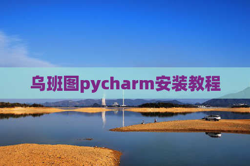 乌班图pycharm安装教程 乌班图pycharm安装教程